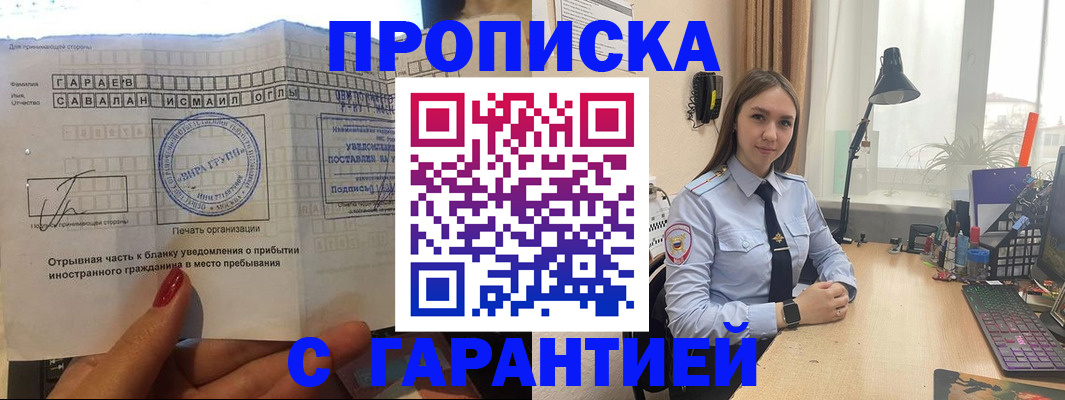 прописка для работы в Никольском